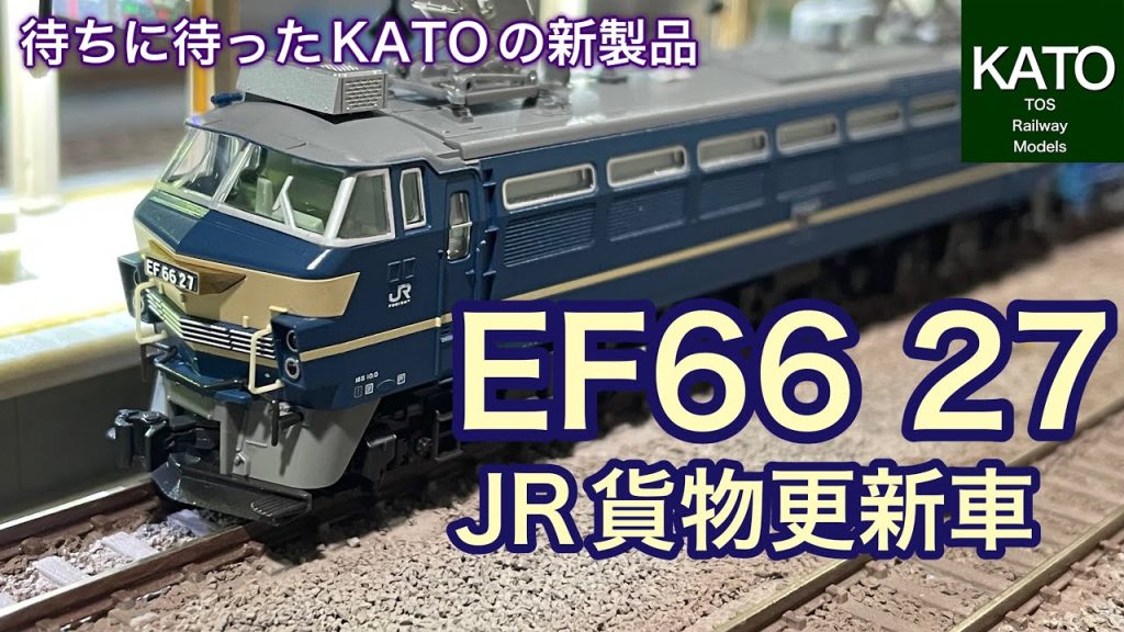 【開封動画】KATO 5月新商品! EF66 27 JR貨物更新車が発売されるのをみんな待っていた!「ニーナ」の愛称で親しまれた機関車は買って間違いなしの超おススメの1両!!鉄道模型 / Nゲージ
