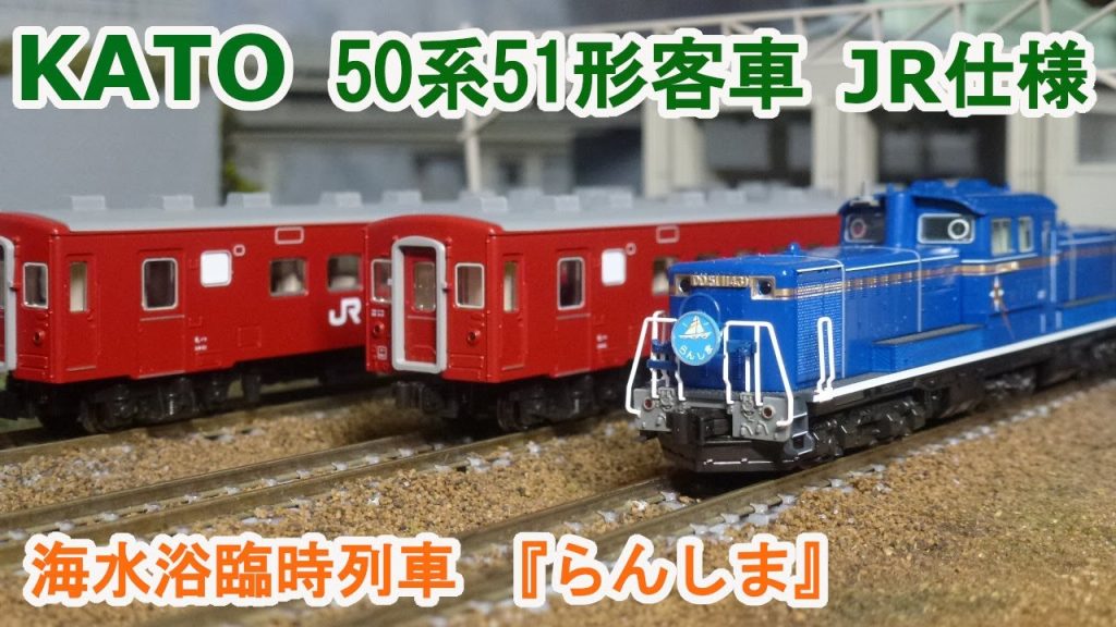 【Nゲージ】KATO 50系 51形 客車 JR仕様 海水浴臨時列車 『らんしま』