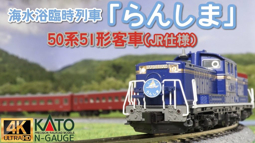 KATO 50系51形客車 (JR仕様)　海水浴臨時列車「らんしま」【開封と走行】【Nゲージ】【鉄道模型】