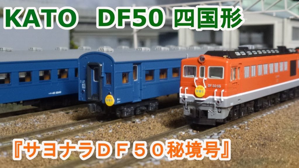 【Ｎゲージ】KATO DF50 四国形 重連運転 『サヨナラＤＦ５０秘境号』