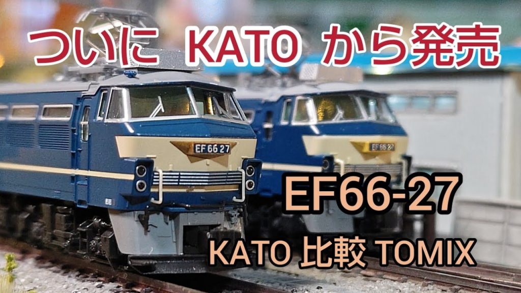 KATO EF66-27号機 開封 簡単にTOMIXとの比較  [鉄道模型、Nゲージ