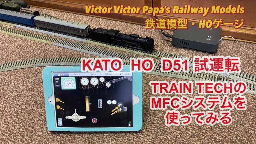 KATO HO D51 試運転〜TRAIN TECKのMFCシステムを使ってみる。(鉄道模型・HOゲージ）