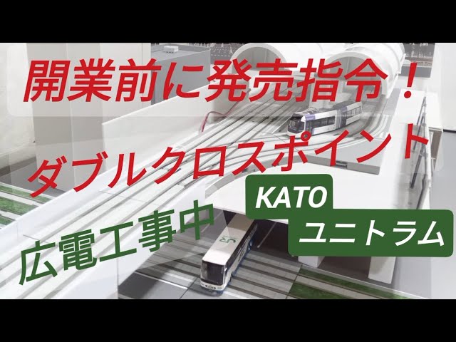 路面電車の高架駅 新 広島駅開業までに頼むぞKATO！工事進捗状況 ダブルクロスポイント ユニトラム線路 Nゲージ バスターミナル先行開業