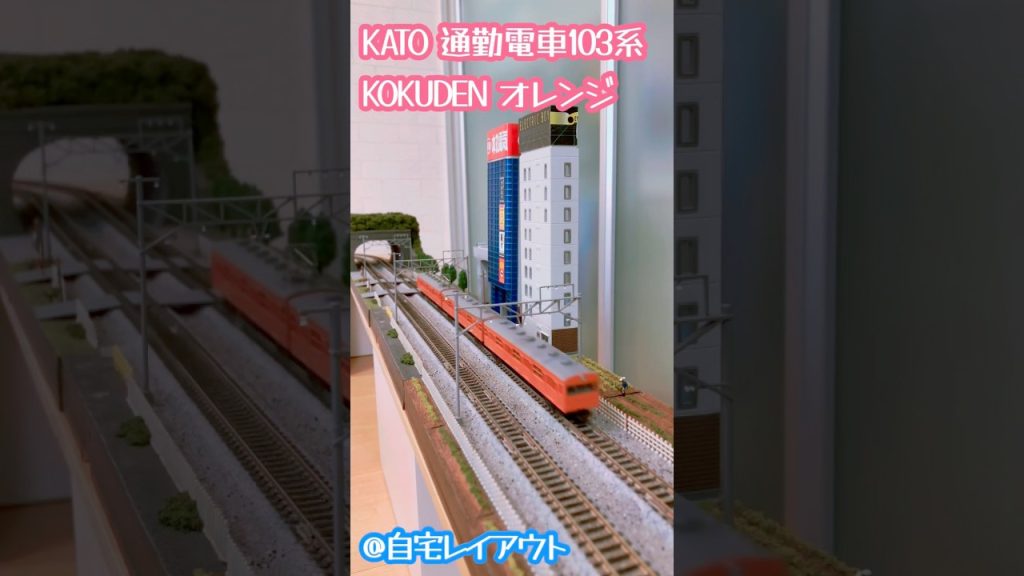KATO Nゲージ 103系 KOKUDEN オレンジ#鉄道模型 #nゲージ