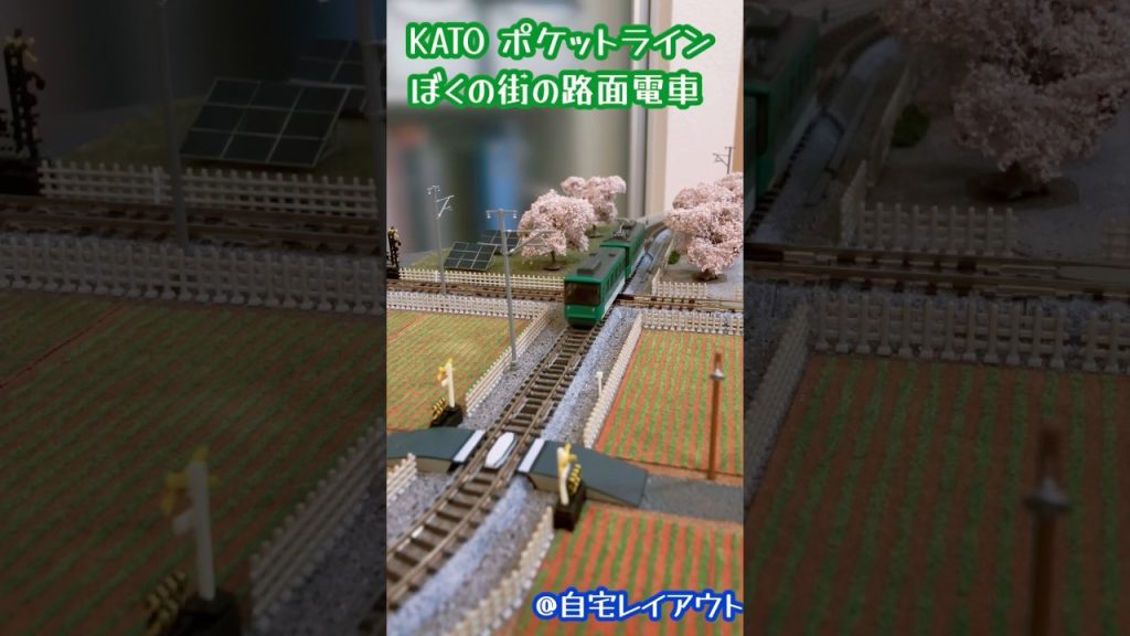 KATO Nゲージ ポケットライン ぼくの街の路面電車#鉄道模型 #nゲージ