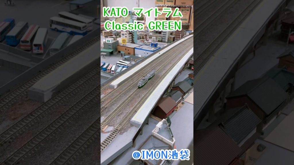KATO Nゲージ 路面電車 マイトラムクラシック グリーン#鉄道模型 #nゲージ
