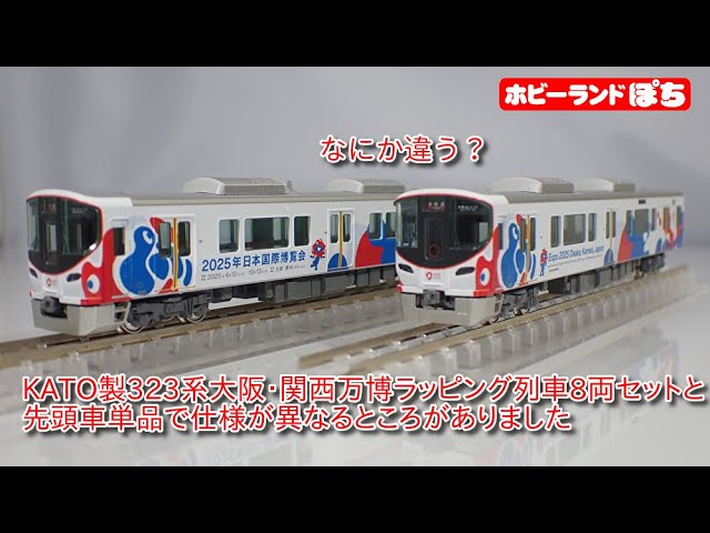 【報告】KATO製323系＜大阪・関西万博ラッピング列車＞8両セットと先頭車単品製品で違いを発見⁉【鉄道模型/ホビーランドぽち】