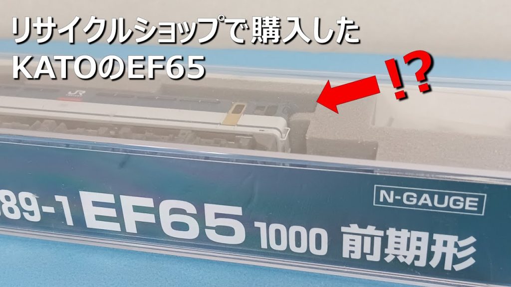 リサイクルショップで購入したKATOのEF65【Nゲージ】