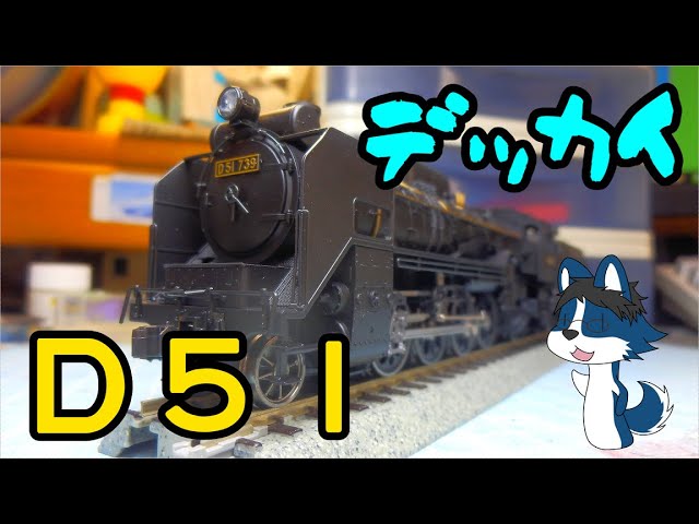 [迫力満点!] KATO製のHOスケール D51 蒸気機関車を買ってみた!