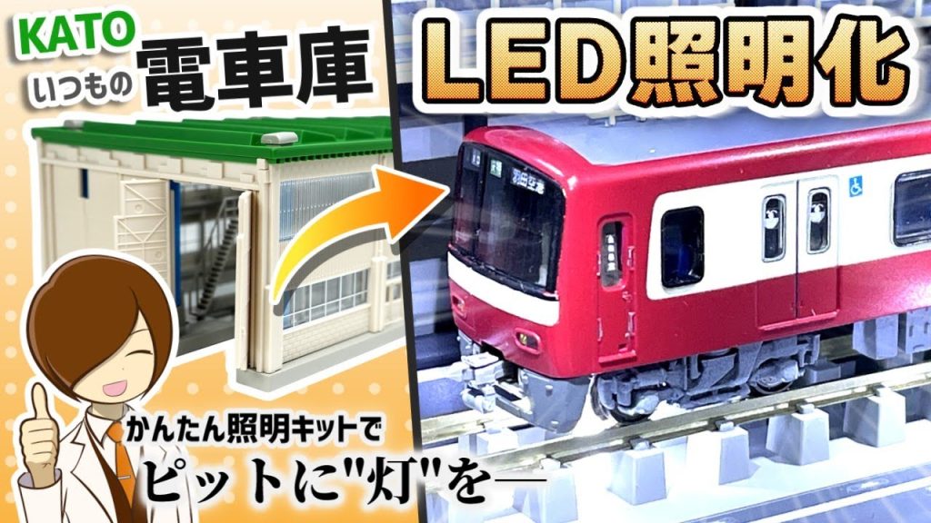 KATOの電車庫を光らせてみた！わき役黒ちゃんの「模型用LED照明セット」で簡単に電飾化改造・無駄にカッコいい展示台ミニジオラマを作った制作記！（Nゲージ情景#8）