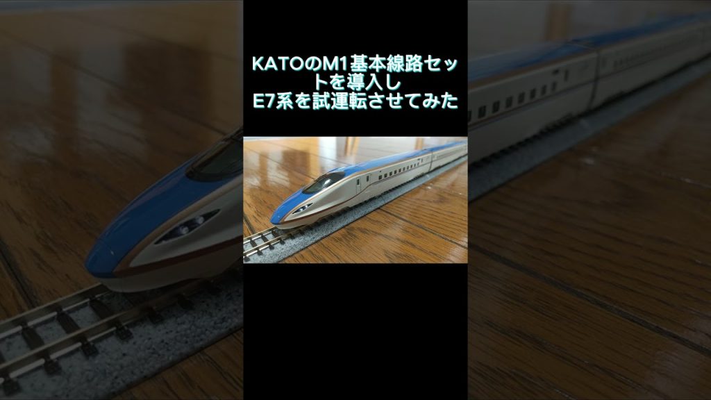 【Ｎゲージ】KATOのM1基本セット線路を導入しE7系を試運転させてみた #新幹線 #鉄道 #train