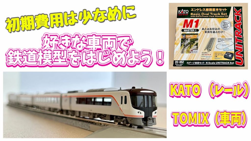 鉄道模型はじめました🚃KATO（関水金属）／TOMIX／Nゲージ