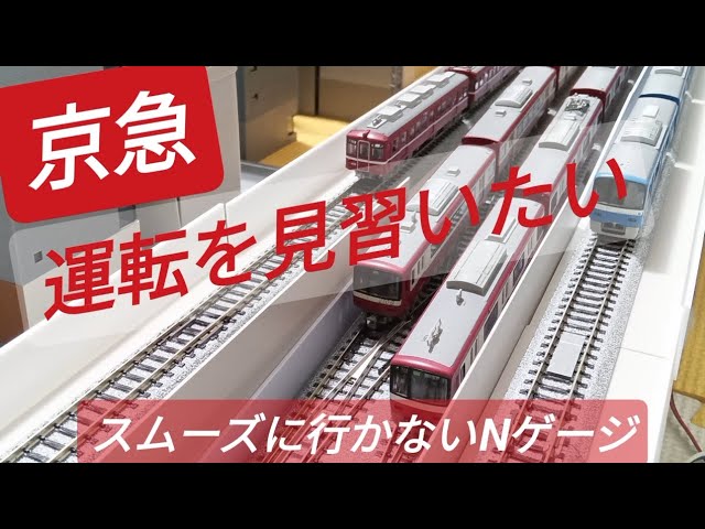 Nゲージ運転見習い中 京急がお手本！お座敷レイアウトで楽しむ