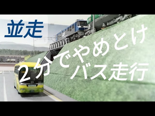 Nゲージ 並走 盛土高架線と観光バス  一瞬の出来事だから貴重なシーン  何度もやると起きる事故
