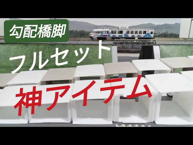 Nゲージ 勾配橋脚 フルセット  高架線路へ神アイテム