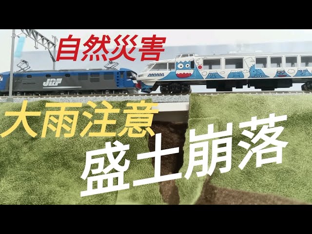 盛土崩落 線路崩壊寸前 大雨注意 土砂災害は驚異 鉄道模型Nゲージ 高架線路で再現と言うより次回予告