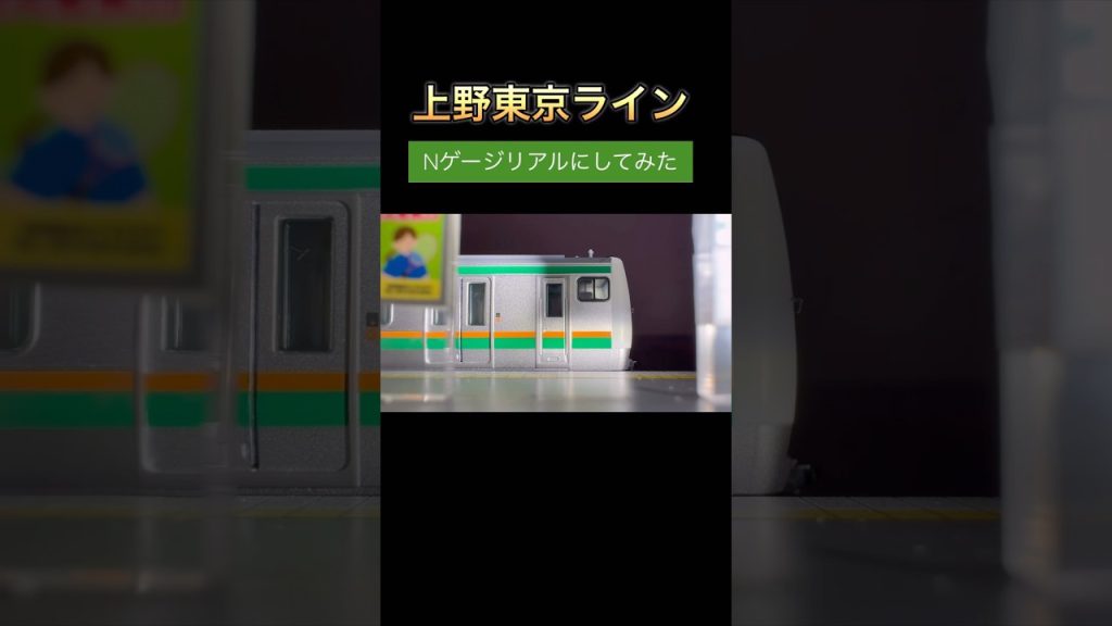 上野東京ラインNゲージリアルにしてみた！！ #鉄道 #回送列車