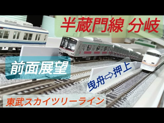 前面展望 スカイツリーライン高架で分岐はメトロ半蔵門線 Nゲージ お座敷レイアウトで雰囲気を楽しむ