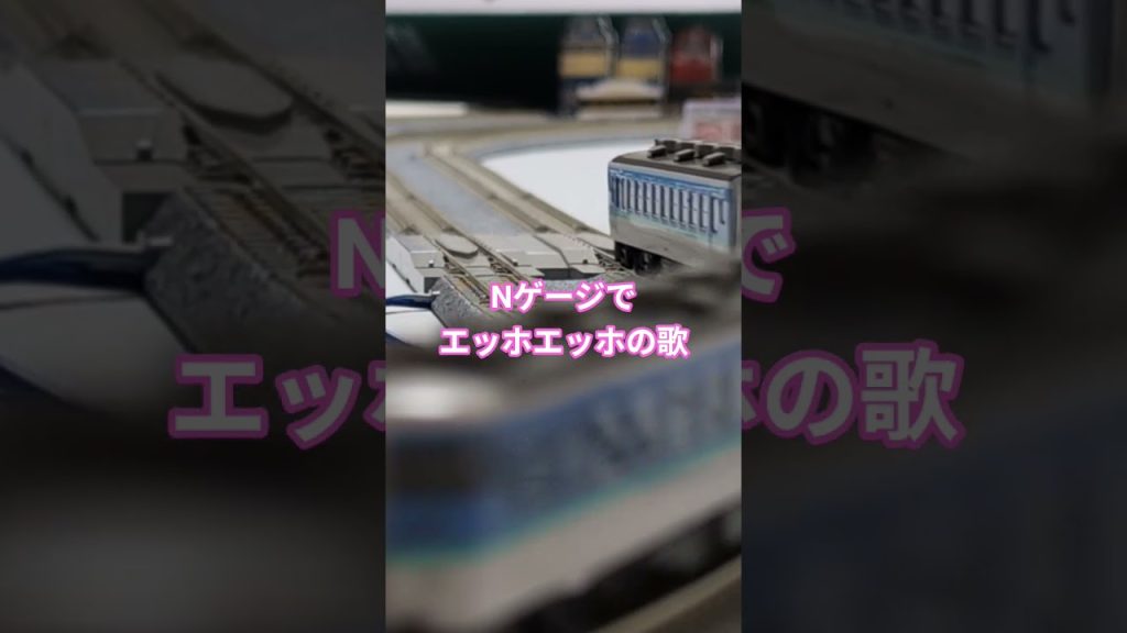 Nゲージでエッホエッホの歌