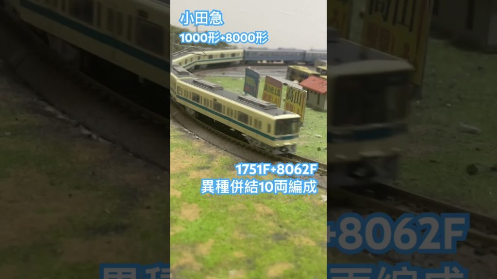 Nゲージ 小田急1000形1751F+8000形8062F 異種併結10両編成