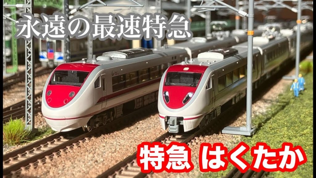 【鉄道模型】収納型レイアウトで楽しむ“特急はくたか”【Nゲージ】