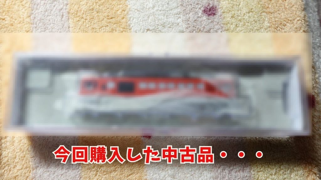 今回購入した中古品・・・（Nゲージ）