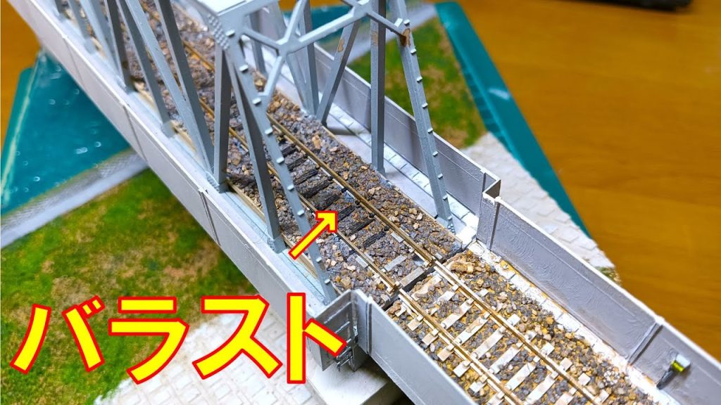 【前例なし？】トラス橋にバラスト撒いてみた【Nゲージ】