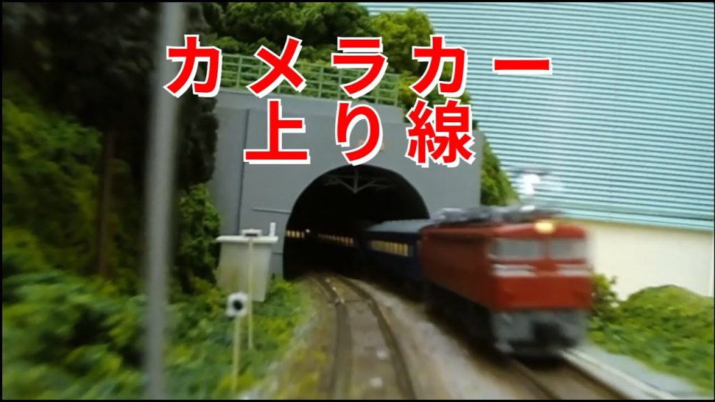 【鉄道模型前面展望】北陸本線レイアウト上り線(Nゲージ・カメラカー)