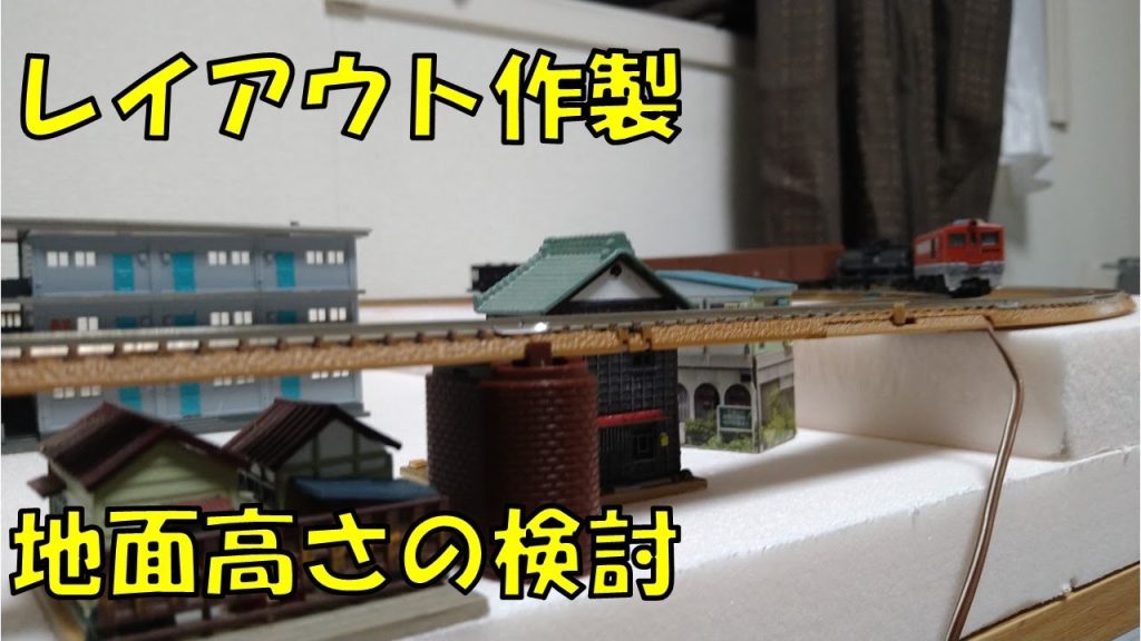【Nゲージ】地形を検討する！【レイアウト作製】