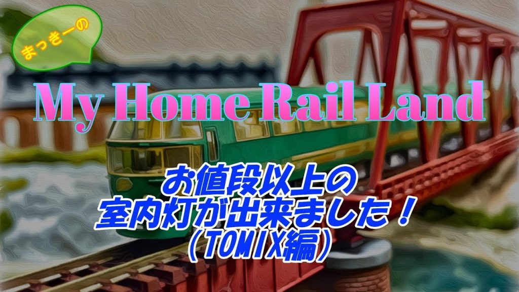 【Nゲージ】お値段以上の室内灯が出来ちゃいました!