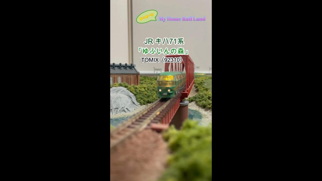 【Nゲージ】ゆふいんの森＃鉄道模型