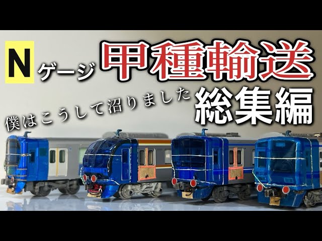 【Nゲージ】甲種輸送総集編
