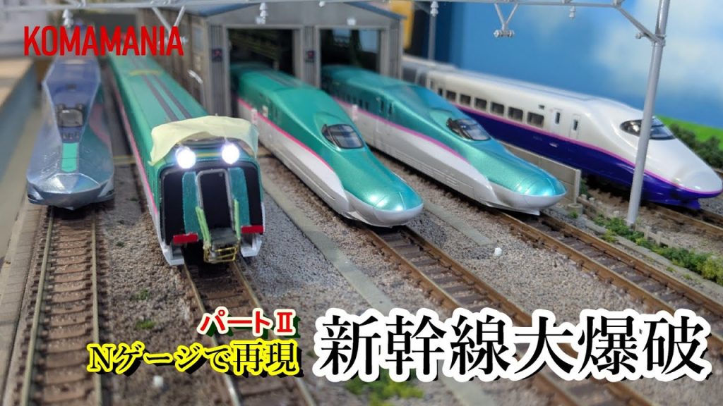 新幹線大爆破をNゲージで雑に再現してみた パート2『救出号編』【鉄道模型】Bullet Train Explosion