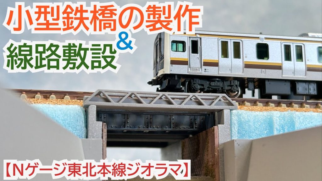 【Nゲージ】東北本線大槻街道踏切をつくる2『ストラクチャー・線路敷設編』