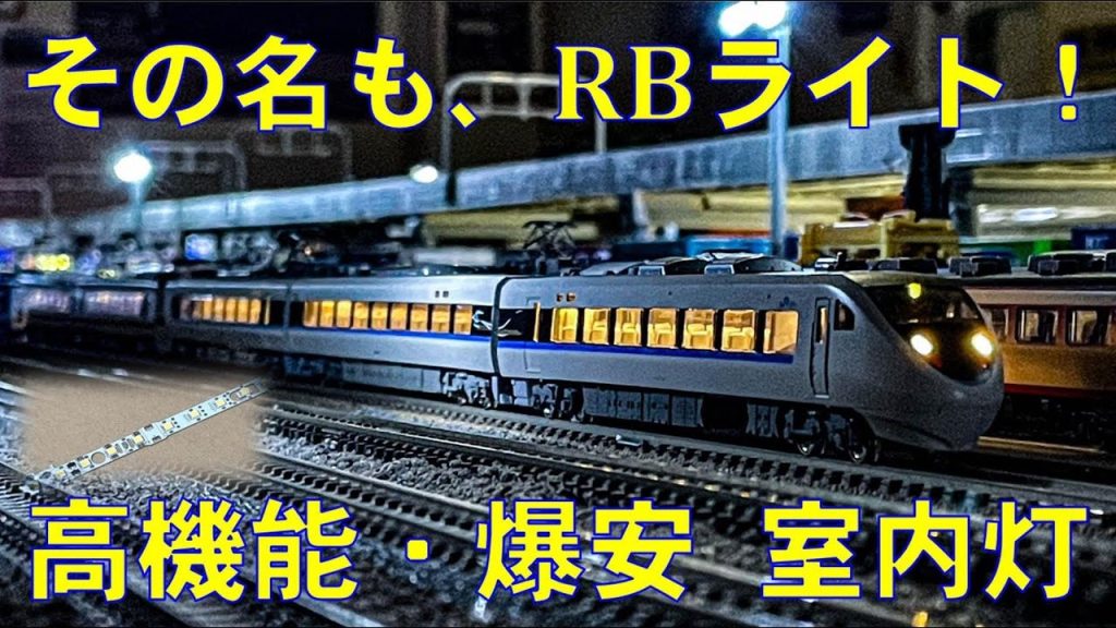 [Nゲージ・鉄道模型] 室内灯が300円で投入できる時代になっちゃった…