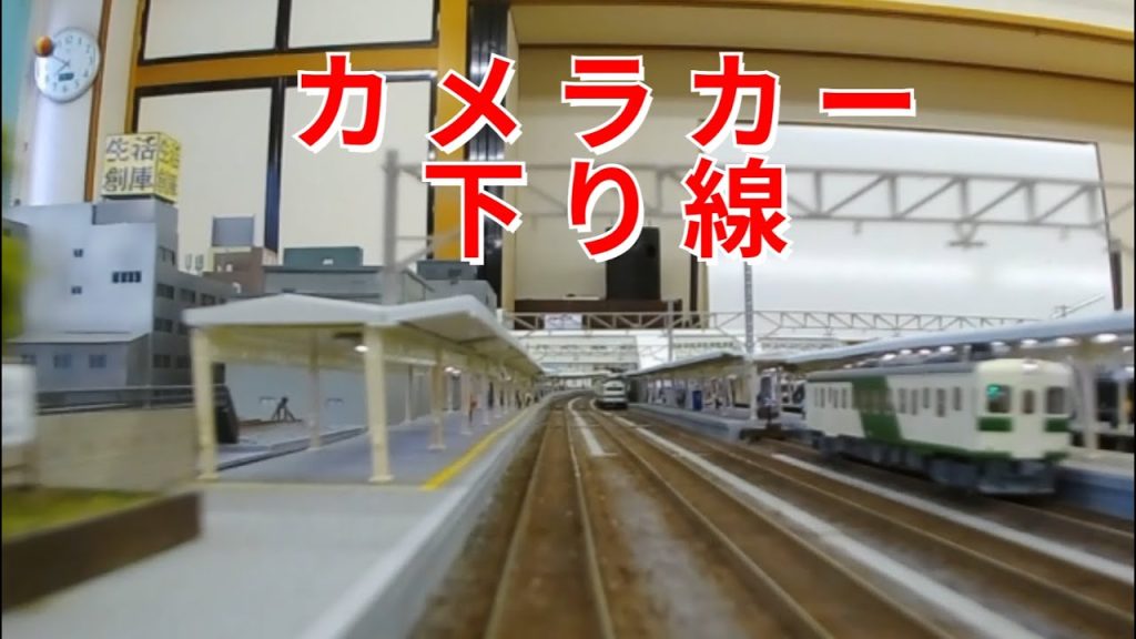 【鉄道模型前面展望】北陸本線レイアウト下り線(Nゲージ・カメラカー)