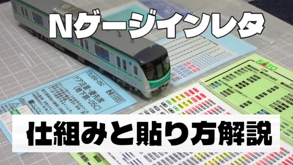【便利】Nゲージのインレタ徹底解説!仕組みと貼り方まとめました!