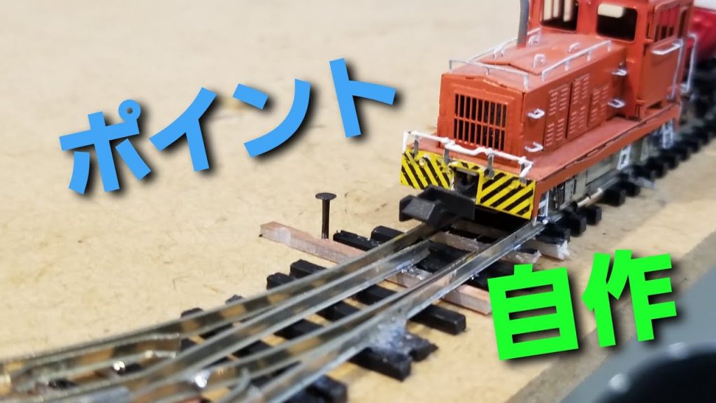 【夢が広がる】ポイント自作　Nゲージ　工作