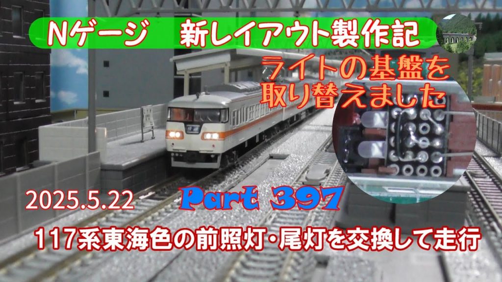 【鉄道模型 Nゲージ 新レイアウト #397 】KATOの117系東海色を入手したのですが、前照灯・尾灯が点灯しなかったため、基盤を交換しました。その後、113系湘南色と共演！