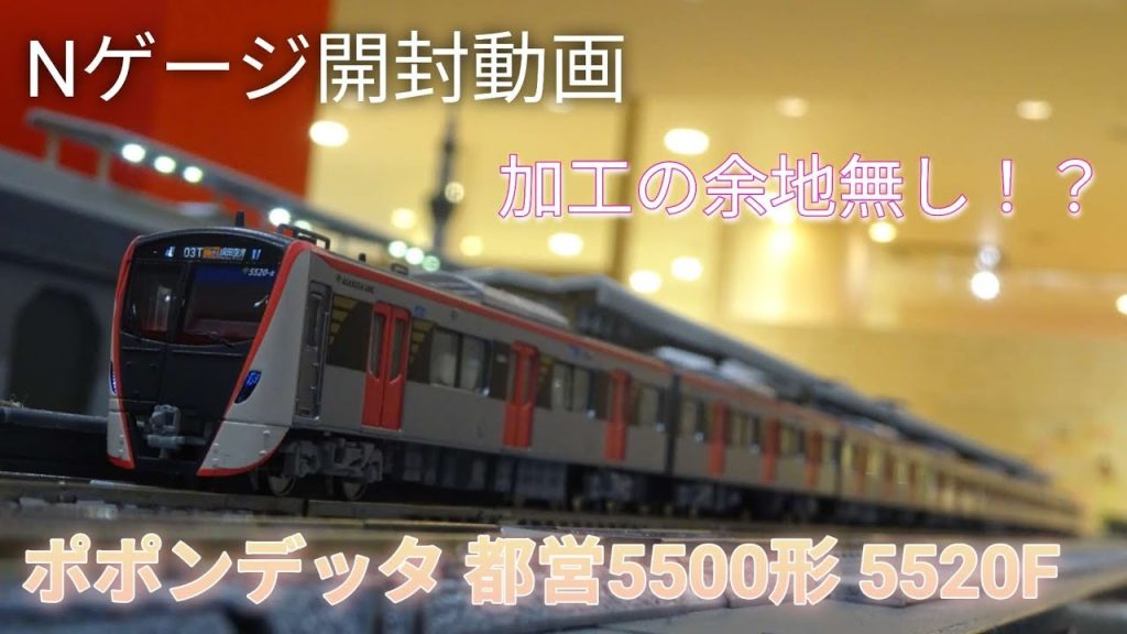 【Nゲージ開封動画】ポポンデッタ 都営5500形 後期型アンテナ付き(5520F)