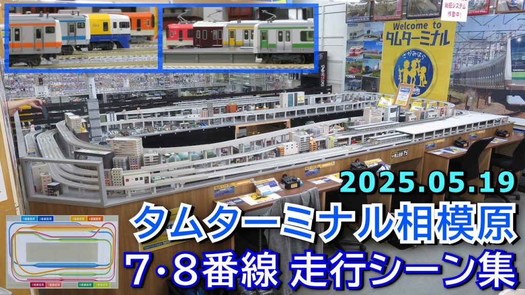 Nゲージ レンタルレイアウト タムターミナル相模原 7・8番線 走行シーン集 2025.05.19