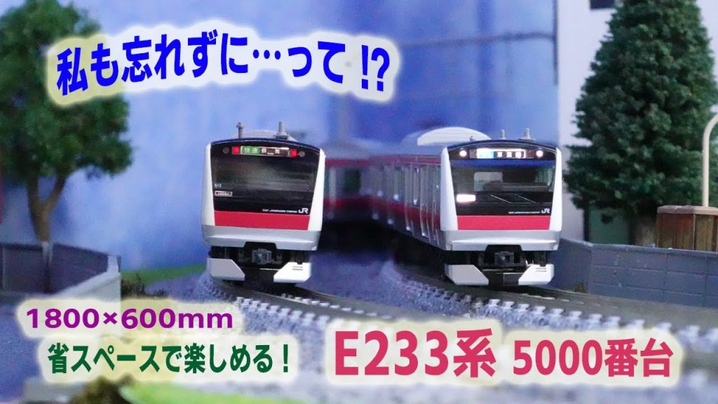 【Nゲージ】 E233系5000番台 京葉線色 を省スペースレイアウトで楽しめる！ #鉄道模型  #nゲージ #レイアウト #ジオラマ #e233系 #京葉線 #貨物列車