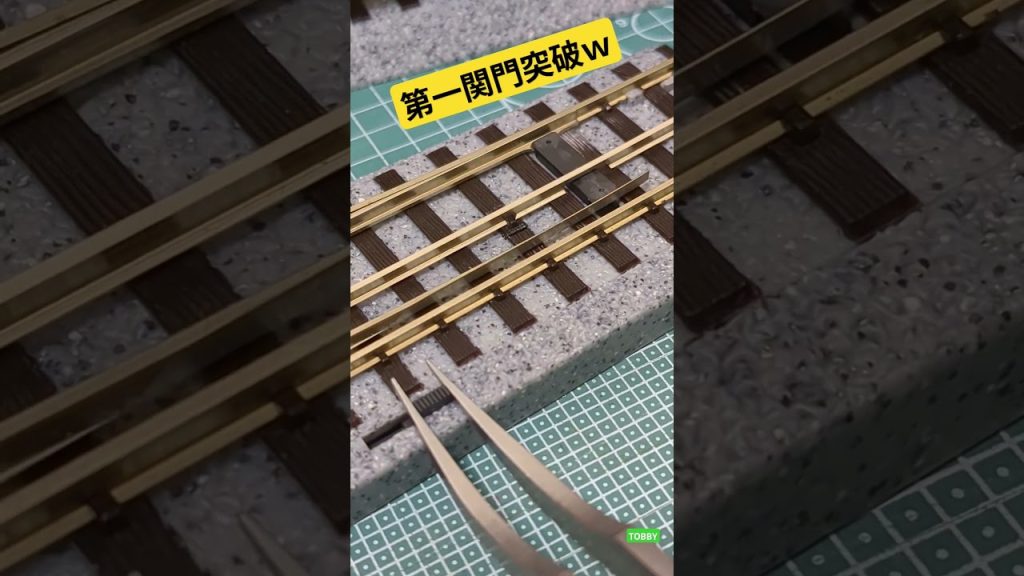 第一関門突破‼ Nゲージも走る⁉ HOゲージ 6番ポイント ユニトラック