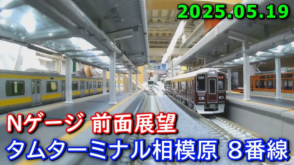 Nゲージ 前面展望(HX-A1H) タムターミナル相模原 8番線 2025.05.19