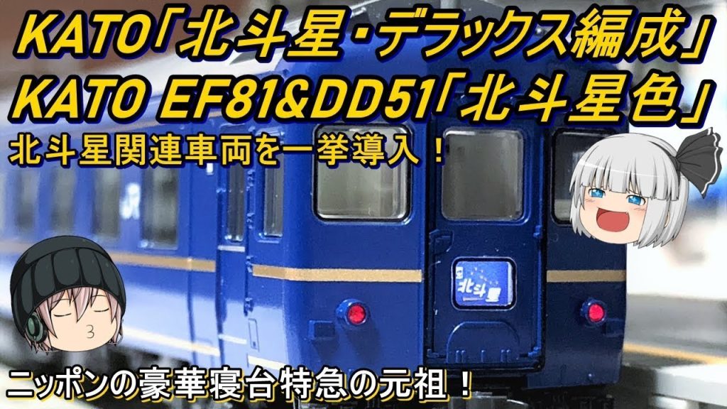 【Nゲージ】 KATO 24系寝台特急「北斗星」(デラックス編成) & KATO EF81 & DD51「北斗星色」を導入してみた