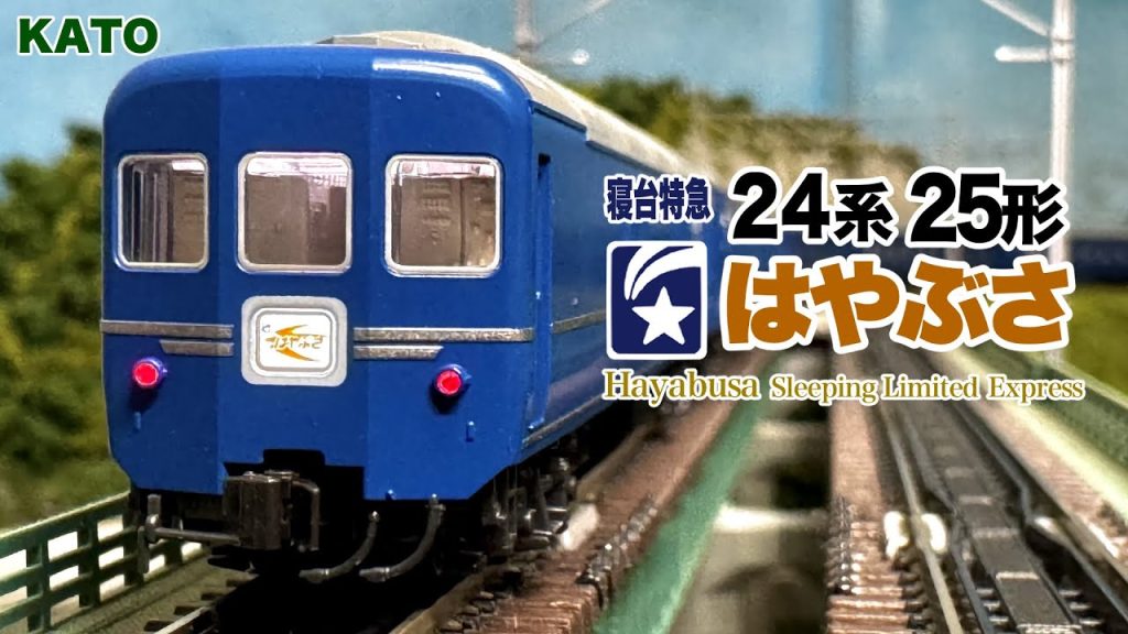 Nゲージ KATO 24系25形 寝台特急はやぶさ【鉄道模型 自宅レイアウト走行】