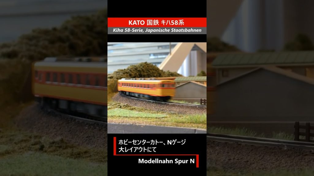 #Nゲージ  KATO 国鉄キハ58系ディーゼルカー / Kiha 58-Serie, Japanische Staatsbahnen #modellbahn #1zu160 #kato