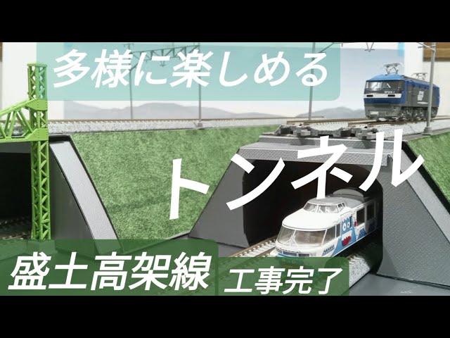 Nゲージ トンネルの上は盛土高架線 KATOユニトラック線路で多彩に楽しめる 全長700mm+α最大80mm