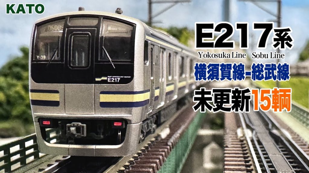Nゲージ KATO E217系 未更新 15両編成 横須賀線-総武線 【鉄道模型 自宅レイアウト走行】