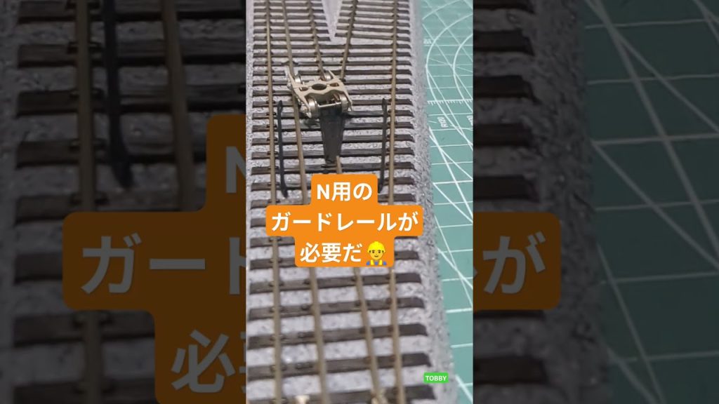 三線軌条 クロッシング N用の ガード設置は 待ったナシ⁉ KATO HOゲージ 6番ポイント
